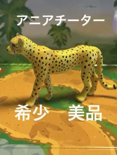 美品　廃盤　レア　アニア　チーター　AS-13のサムネイル