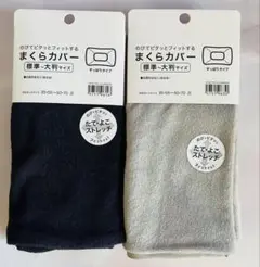 たて・よこストレッチ枕カバー２枚セット