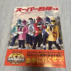 スーパー戦隊 公式写真集 35作品記念本 ぴあ - メルカリ