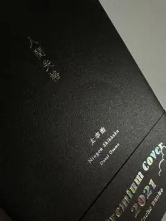 人間失格 太宰治 Premium Cover 2021