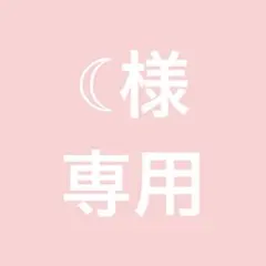 ☾様専用ページのサムネイル