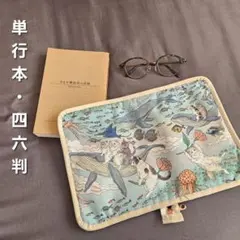 【大人気再販】単行本 四六判 サイズ ブックカバー ハンドメイド No.971