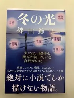 冬の光　篠田 節子