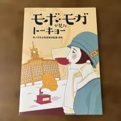 モボ・モガが見たトーキョー たばこと塩の博物館