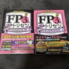 FP3級 合格のトリセツ 速習テキスト 速習問題集 2023-2024年版