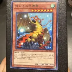 霞の谷の巨神鳥　ノーマル