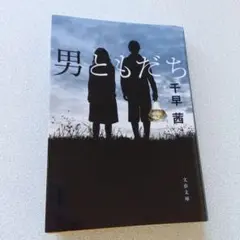 男ともだち　千早茜