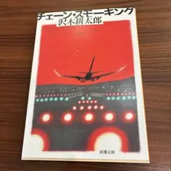 チェーン・スモーキング 沢木耕太郎 新潮文庫