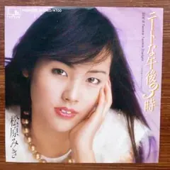 メロウ歌謡！　松原みき / ニートな午後3時 　　EPレコード