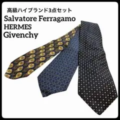 【高級ブランド3点セット】エルメス フェラガモ ジバンシィ ネクタイ シルク