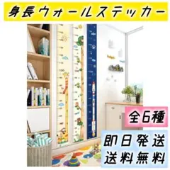 身長ウォールステッカー 計測 シール 身長 測定 成長 記録 子ども部屋 壁