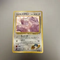 キョウのメタモン ★ ジム拡張第2弾 闇からの挑戦　旧裏