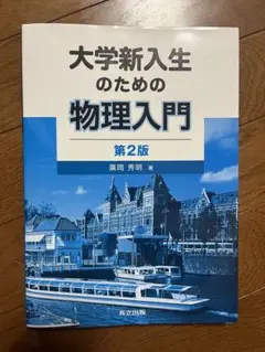 大学新入生のための物理入門 第2版