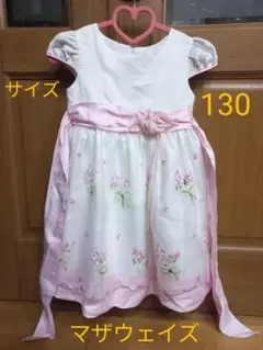 キッズドレス マザウェイズ 130センチ