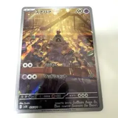ポケモンカード スナバァAR 美品
