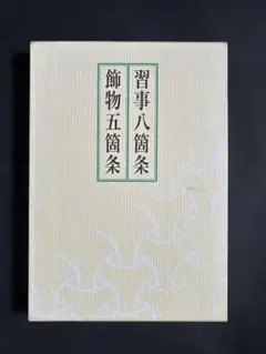 習事八箇条・飾物五箇条 千宗左著 習事八箇条 飾物五箇条 千 宗左 著 茶道表千家の本 - 最安値
