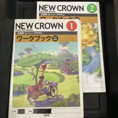 NEW CROWN ワークブック 1・2セット　書き込みなし