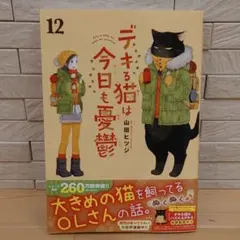 デキる猫は今日も憂鬱 最新１２巻