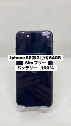Iphone SE 第3世代 64GB Sim フリー　22177