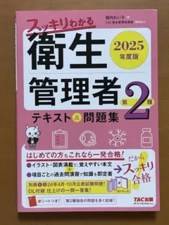 スッキリわかる衛生管理者 2025年度版 第2種