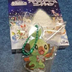 ポケモン クリスマス アクリルチャーム コレクション サルノリ