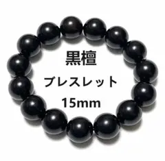 黒檀 天然木 15mm 癒し 念珠 数珠 木珠 仏珠 ブレスレット クリスマス