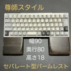 尊師スタイル　セピア調ウォルナット　セパレート型パームレスト　90x80x18㍉