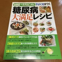血糖値・ヘモグロビンA1c下げぐせがつく糖尿病大満足レシピ