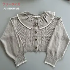 ??AS Know As plusベージュ ケーブル編み カーディガン　フリー