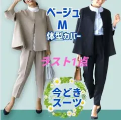 400 M　ベージュ　 パンツスーツ　スーツ　ノーカラー　体型カバー入園式入学式