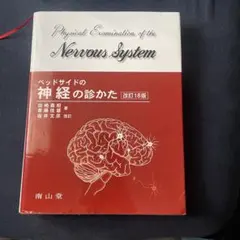 ベッドサイドの神経の診かた 改訂18版 田崎義昭 斎藤佳雄 坂井文彦