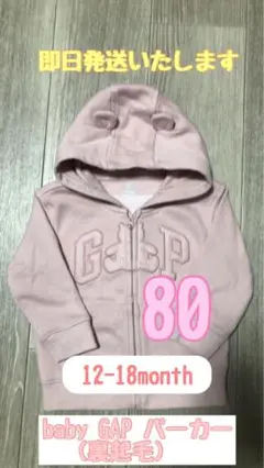 baby GAP パーカー 12-18months ピンク
