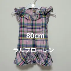 ベビー女児　ラルフローレン　ワンピース　ピンク　チェック　80cm