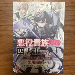 リピート・ヴァイス 2～悪役貴族は死にたくないので四天王 メロンブックス特典SS