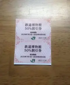 ☆最新☆鉄道博物館 50%割引券 2枚セット