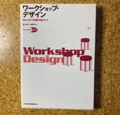ワークショップ・デザイン : 知をつむぐ対話の場づくり