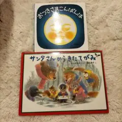 おつきさまこんばんは サンタさんからきたてがみ