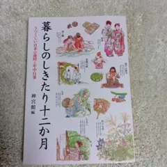 暮らしのしきたり十二か月 : うつくしい日本の歳時と年中行事