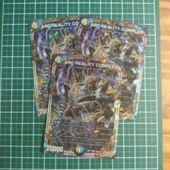 ARC REALITY COMPLEX 3枚セット