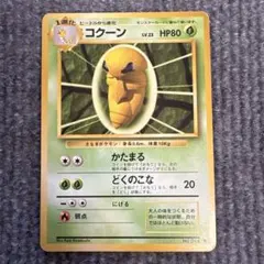 コクーン ◆ 第1弾拡張パック 旧裏 マーク無し 初版 Lv23 HP80 希少 コクーン ◇ 第1弾拡張パック 旧裏 マーク無し 初版 Lv23 HP80 希少
