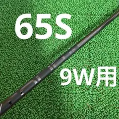 PING TOUR 2.0 CHROME 65S 9W用シャフトのサムネイル