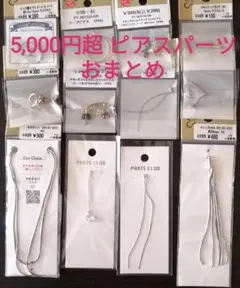 アクセサリー ハンドメイド パーツ 5,000円超分 おまとめ