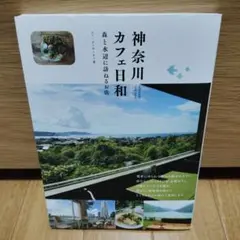 神奈川 カフェ日和 森と水辺に訪ねるお店