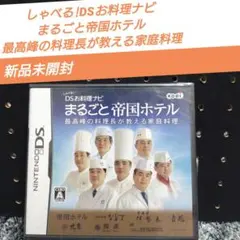 [希少][新品未開封]しゃべる!DSお料理ナビ まるごと帝国ホテル