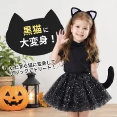 コスプレ ハロウィン 黒猫 4点セット キッズ 猫耳 しっぽ スカート 子供 黒