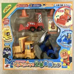 アンパンマン　⭐︎新品未使用⭐︎くるまだいすき工事車両セット