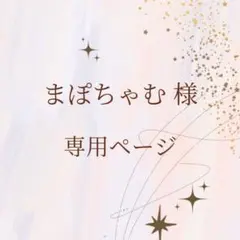 まぽちゃむ様　専用ページ