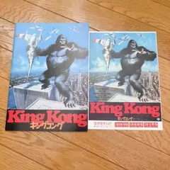 KING KONG キングコング 映画パンフレット 1970