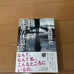 主よ、永遠の休息を