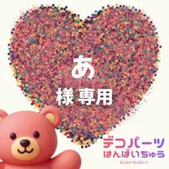 あ 様　専用ページ